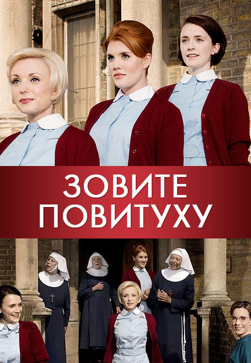 Постер к сериалу Зовите повитуху. Сезон 4. Серия 10 2015