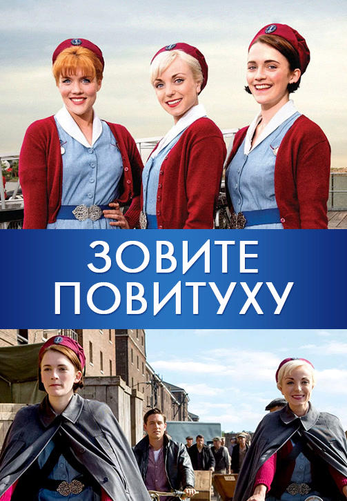 Постер к сериалу Зовите повитуху. Сезон 5. Серия 10 2016