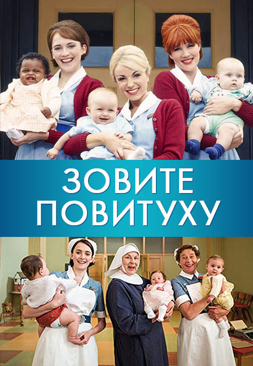 Постер к сериалу Зовите повитуху. Сезон 6. Серия 5 2017