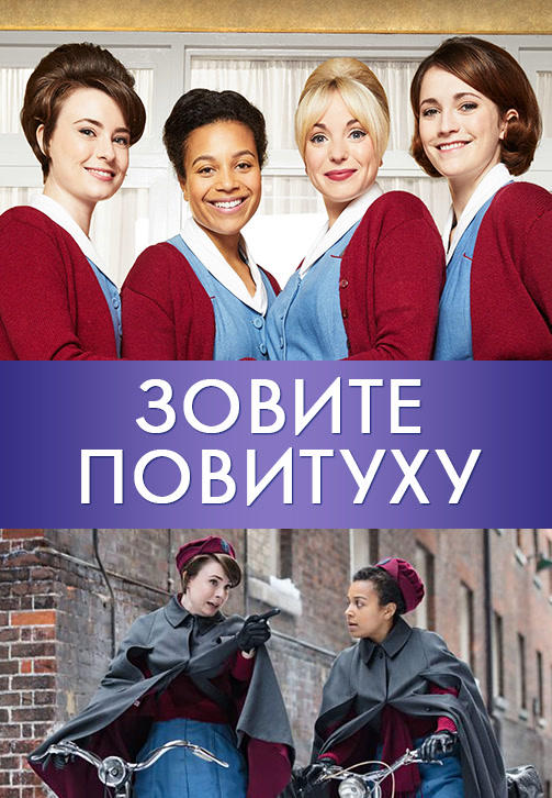 Постер к сериалу Зовите повитуху. Сезон 7. Серия 1 2018