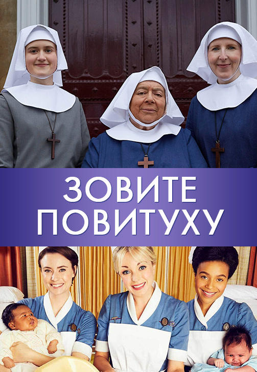 Постер к сериалу Зовите повитуху. Сезон 8. Серия 2 2018