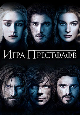 Постер к сериалу Игра престолов. Сезон 3. Серия 10 2013
