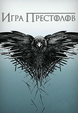 Постер к сериалу Игра престолов. Сезон 4. Серия 6 2014
