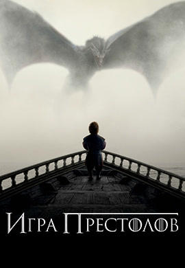 Постер к сериалу Игра престолов. Сезон 5. Серия 6 2015