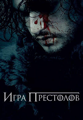Постер к сериалу Игра престолов. Сезон 6. Серия 6 2016