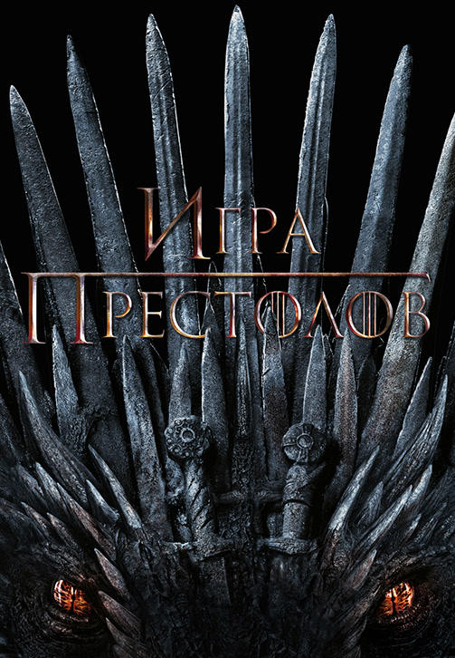 Постер к сериалу Игра престолов. Сезон 8. Серия 3 2019