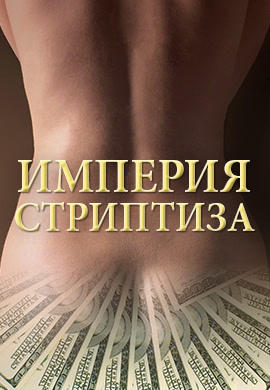 Постер к сериалу Империя стриптиза. Сезон 1. Серия 3 2014