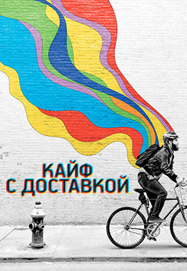 Постер к сериалу Кайф с доставкой. Сезон 2. Серия 1 2018
