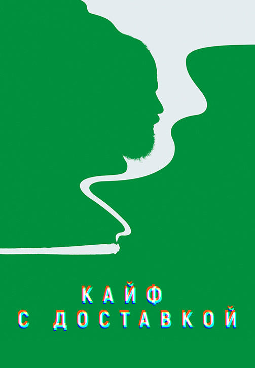 Постер к сериалу Кайф с доставкой. Сезон 3. Серия 3 2019