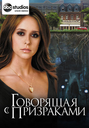 Постер к сериалу Говорящая с призраками. Сезон 3. Серия 16 2007