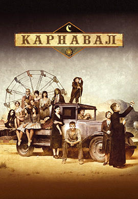 Постер к сериалу Карнавал. Сезон 1. Серия 1 2003
