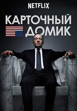 Постер к сериалу Карточный домик. Сезон 1. Серия 4 2013