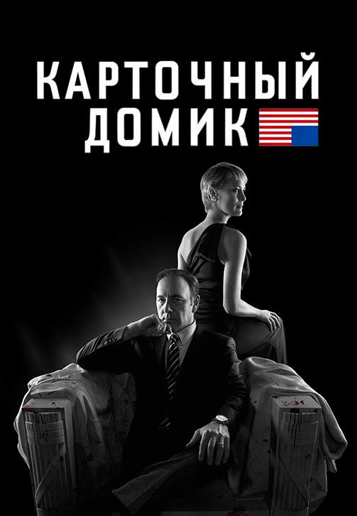 Постер к сериалу Карточный домик. Сезон 2. Серия 2 2014
