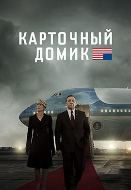 Постер к сериалу Карточный домик. Сезон 3. Серия 10 2015