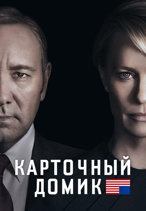 Постер к сериалу Карточный домик. Сезон 4. Серия 5 2016