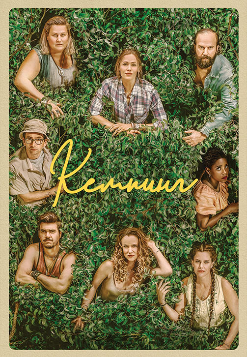 Постер к сериалу Кемпинг. Сезон 1. Серия 1 2018
