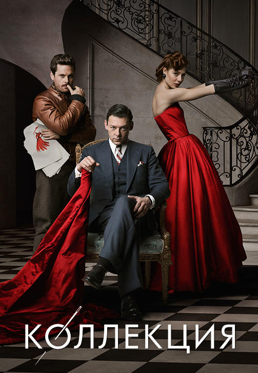 Постер к сериалу Коллекция. Сезон 1. Серия 8 2016