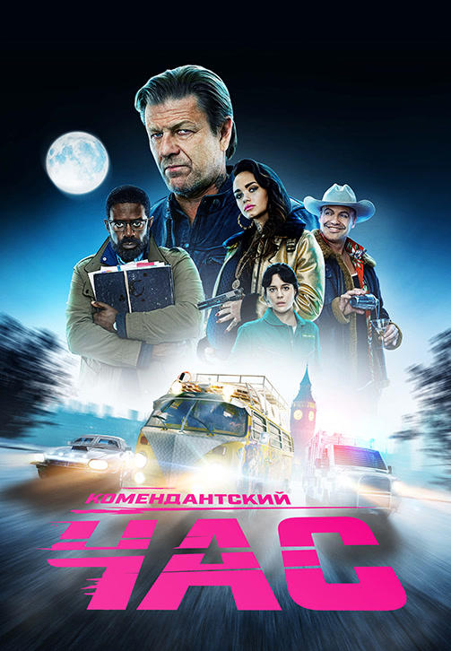 Постер к сериалу Комендантский час. Сезон 1. Серия 8 2019