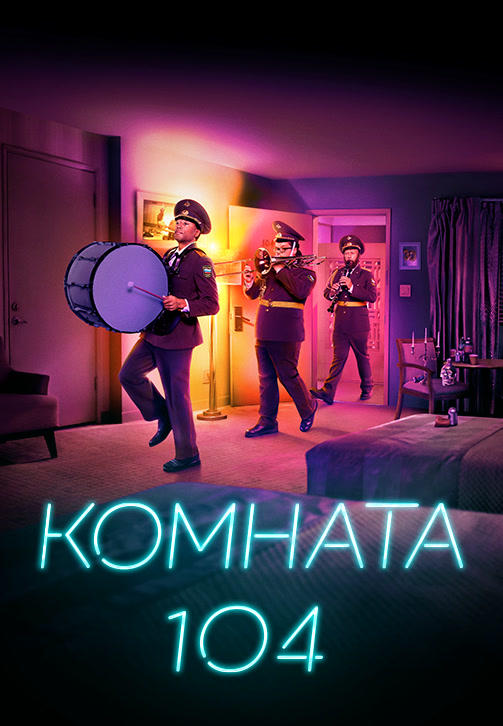 Постер к сериалу Комната 104. Сезон 2. Серия 2 2018