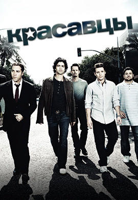 Постер к сериалу Красавцы. Сезон 5. Серия 2 2008