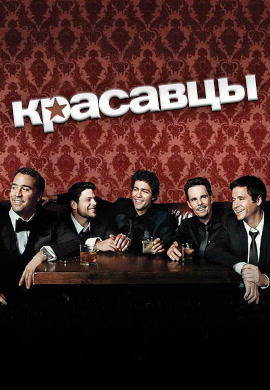 Постер к сериалу Красавцы. Сезон 6. Серия 8 2009