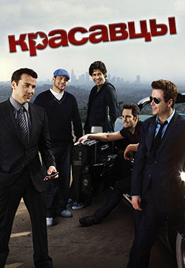 Постер к сериалу Красавцы. Сезон 7. Серия 5 2010
