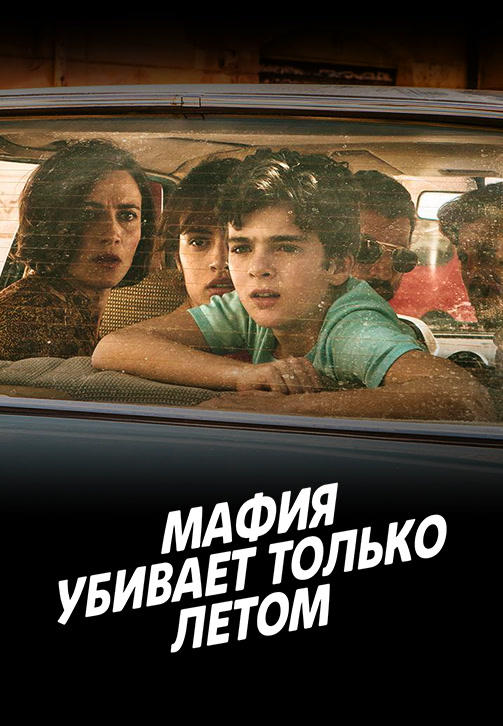 Постер к сериалу Мафия убивает только летом. Сезон 1. Серия 7 2016