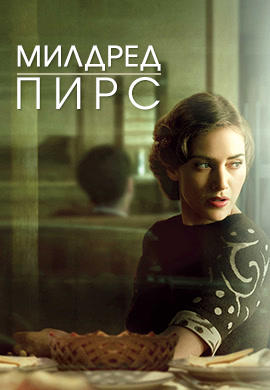 Постер к сериалу Милдред Пирс. Серия 5 2011