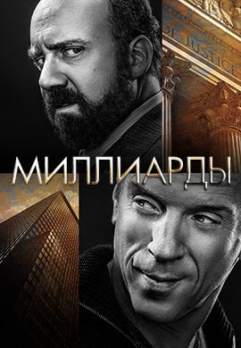 Постер к сериалу Миллиарды. Сезон 1. Серия 3 2016