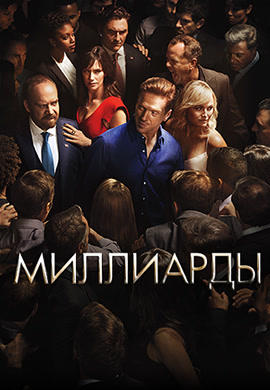 Постер к сериалу Миллиарды. Сезон 2. Серия 10 2016