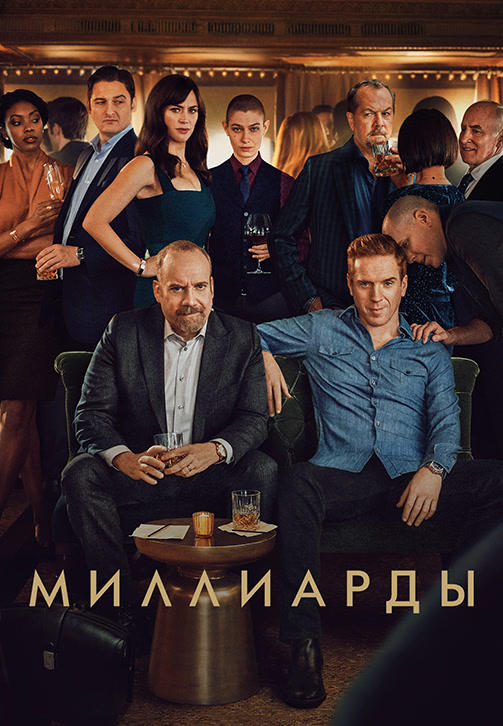 Постер к сериалу Миллиарды. Сезон 4. Серия 9 2019