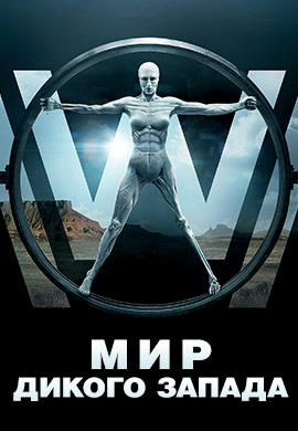 Постер к сериалу Мир Дикого Запада. Сезон 1. Серия 3 2016