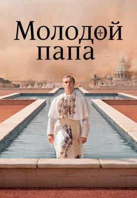 Постер к сериалу Молодой Папа. Сезон 1. Серия 10 2016