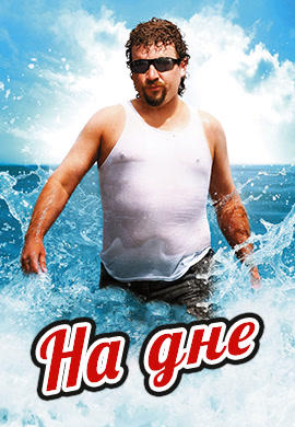 Постер к сериалу На дне. Сезон 3. Серия 7 2012