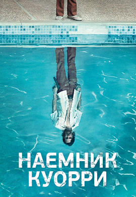 Постер к сериалу Наемник Куорри. Сезон 1. Серия 7 2016