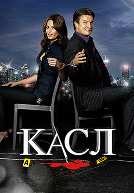 Постер к сериалу Касл. Сезон 3. Серия 7 2010