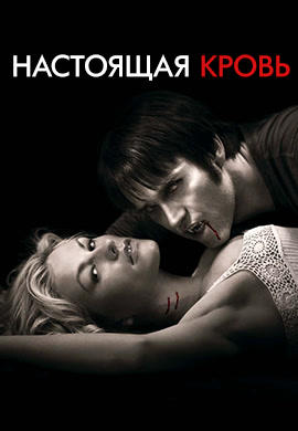 Постер к сериалу Настоящая кровь. Сезон 2. Серия 12 2009