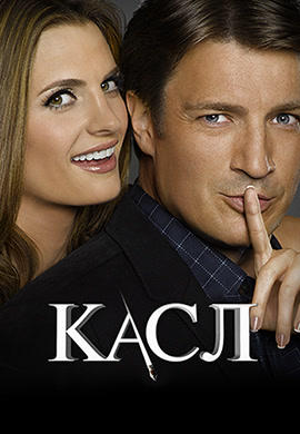 Постер к сериалу Касл. Сезон 4. Серия 4 2011