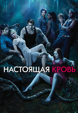 Постер к сериалу Настоящая кровь. Сезон 3. Серия 11 2010