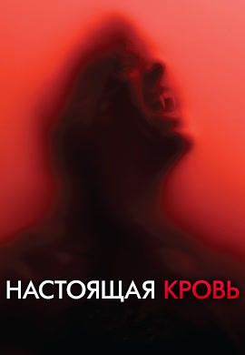 Постер к сериалу Настоящая кровь. Сезон 6. Серия 3 2013