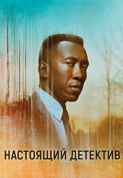 Постер к сериалу Настоящий детектив. Сезон 3. Серия 5 2019
