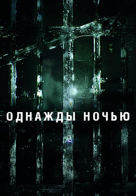Постер к сериалу Однажды ночью. Серия 1 2016