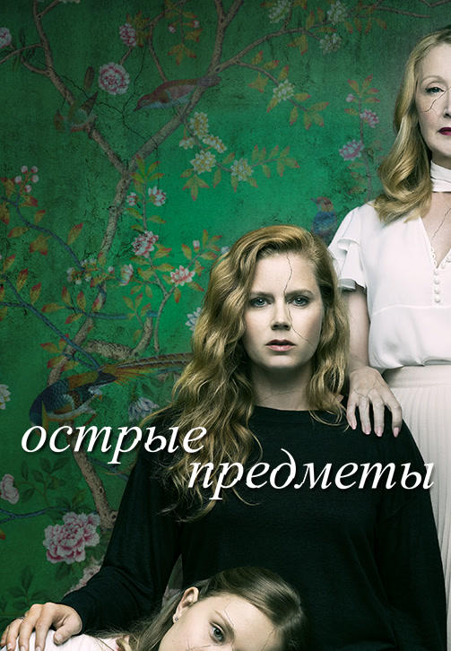 Постер к сериалу Острые предметы. Серия 4 2018