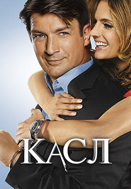 Постер к сериалу Касл. Сезон 5. Серия 16 2012