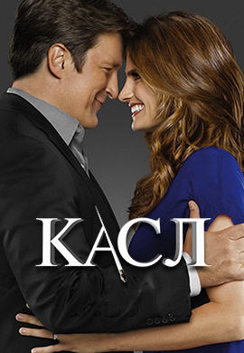 Постер к сериалу Касл. Сезон 6. Серия 7 2013