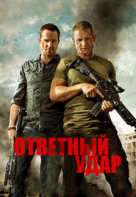 Постер к сериалу Ответный удар. Сезон 2. Серия 7 2013