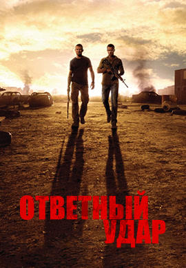 Постер к сериалу Ответный удар. Сезон 3. Серия 9 2012