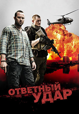 Постер к сериалу Ответный удар. Сезон 4. Серия 1 2015