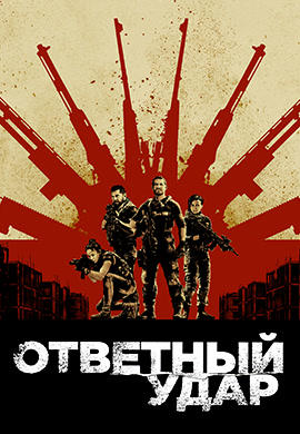 Постер к сериалу Ответный удар. Сезон 5. Серия 8 2018