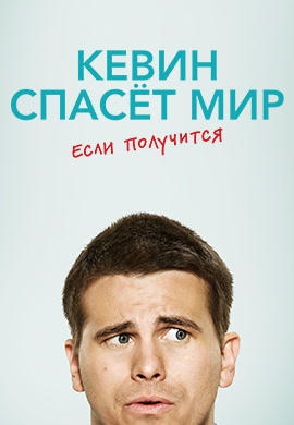Постер к сериалу Кевин спасет мир (если получится). Сезон 1. Серия 11 2017